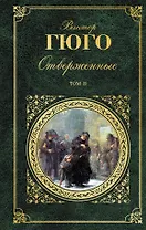 Отверженные. Роман в 2 томах. Том II. Части 4-5 (с иллюстрациями)
