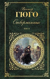 Отверженные. Роман в 2 томах. Том II. Части 4-5 (с иллюстрациями)