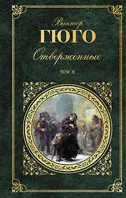 Отверженные. Роман в 2 томах. Том II. Части 4-5 (с иллюстрациями)