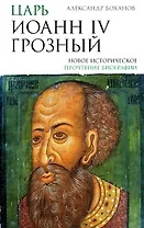 Царь Иоанн IV Грозный