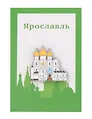 Значок металлический Успенский собор (Ярославль) (знУспсЯр1)