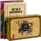 Викканский Оракул Теней. Магия в супермаркете. Магия Бразилии (комплект из 3 книг + карты)