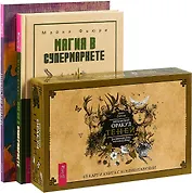 Викканский Оракул Теней. Магия в супермаркете. Магия Бразилии (комплект из 3 книг + карты)