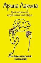 Дюймовочка крупного калибра: роман