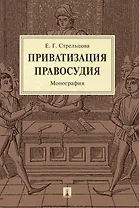 Приватизация правосудия. Монография