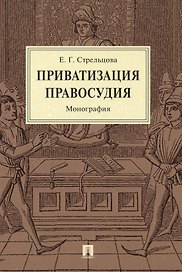 Приватизация правосудия. Монография