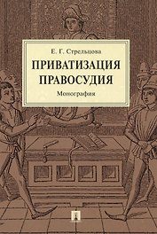 Приватизация правосудия. Монография