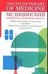 Медицинский энциклопедический словарь