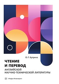 Чтение и перевод английской научно-технической литературы. Учебное пособие