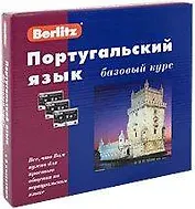 Португальский язык Базовый курс 1 книга + 3 АК +Бонус  MP3