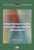 Предпринимательство в продовольственном обеспечении: Монография - 0