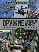 Оружие и военная техника. Большая энциклопедия - 0