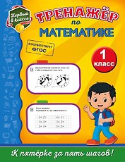 Тренажёр по математике. 1-й класс