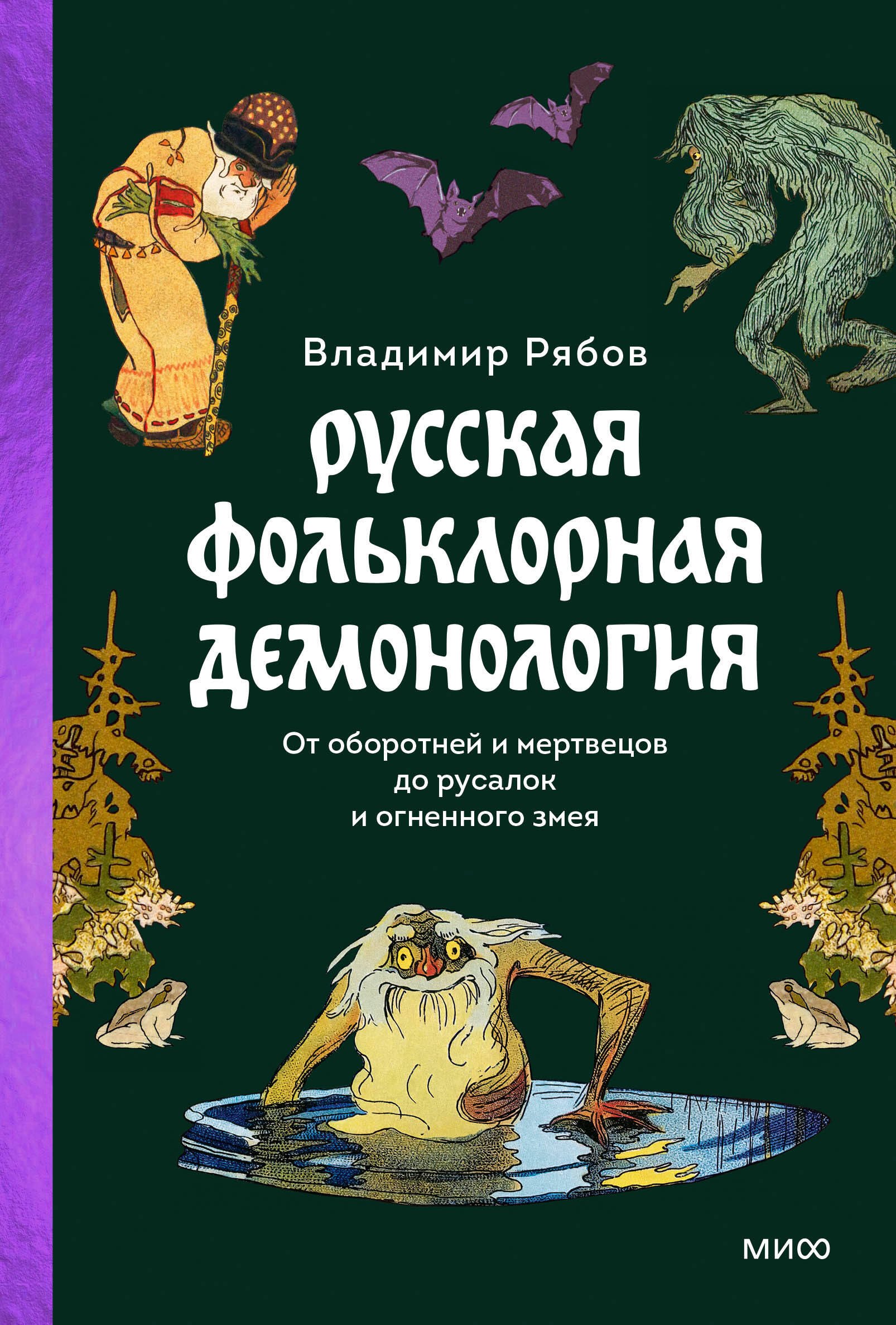 

Русская фольклорная демонология. От оборотней и мертвецов до русалок и огненного змея