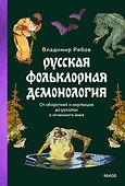 Русская фольклорная демонология. От оборотней и мертвецов до русалок и огненного змея - 0