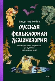 Русская фольклорная демонология. От оборотней и мертвецов до русалок и огненного змея