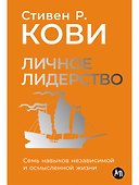 Личное лидерство: Семь навыков независимой и осмысленной жизни - 0