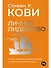 Личное лидерство: Семь навыков независимой и осмысленной жизни - 0