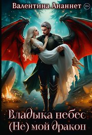 Владыка небес: (не) мой дракон