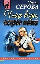 Чище воды, острее ножа