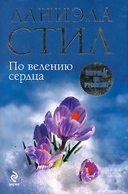 По велению сердца