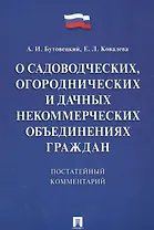 Комментарий к закону О садоводческих, огороднических и дачных некоммерческих объединениях граждан