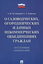 Комментарий к закону О садоводческих, огороднических и дачных некоммерческих объединениях граждан