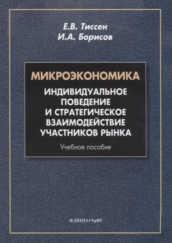 

Микроэкономика. Индивидуальное поведение и стратегическое взаимодействие участников рынка. Учебное пособие