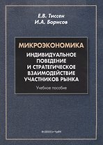 Микроэкономика. Индивидуальное поведение и стратегическое взаимодействие участников рынка. Учебное пособие