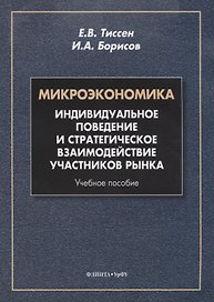 Микроэкономика. Индивидуальное поведение и стратегическое взаимодействие участников рынка. Учебное пособие