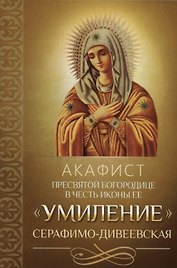 Акафист Пресвятой Богородице в честь иконы Ее "Умиление" Серафимо-Дивеевская