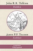 Хоббит. В переводе В. Маториной