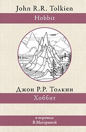 Хоббит. В переводе В. Маториной