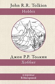 Хоббит. В переводе В. Маториной