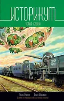 Историкум. Terra Istoria: Сборник