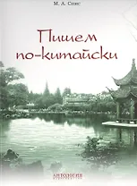 Пишем по-китайски : учебно-методическое пособие