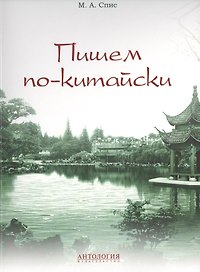 Пишем по-китайски : учебно-методическое пособие