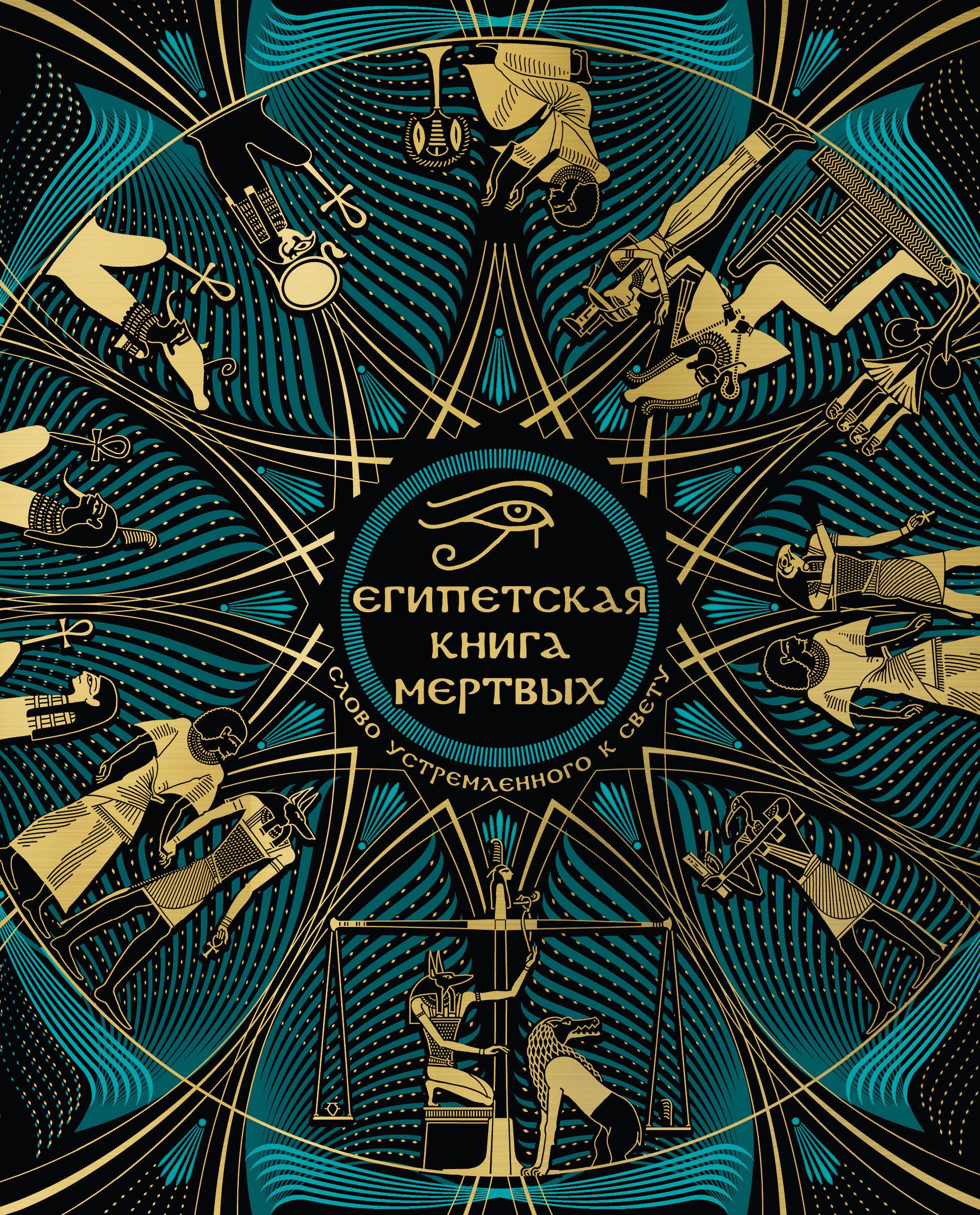 Теософия. Антропософия. Агни-йога. Шамбала  Буквоед Египетская книга мертвых. Слово устремленного к Свету (новое оформление)