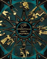 Египетская книга мертвых. Слово устремленного к Свету (новое оформление)