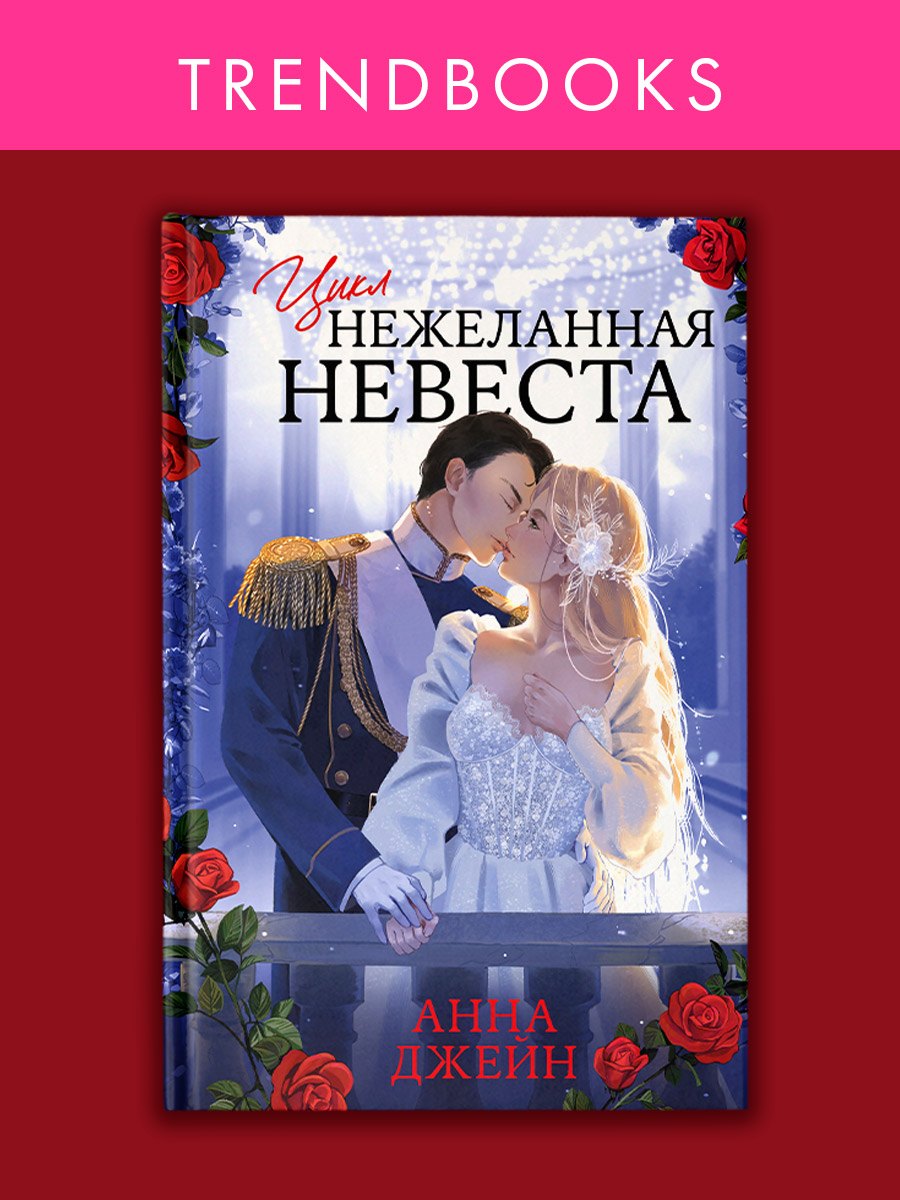 

Трилогия «Нежеланная невеста» («Тайна Черного дракона», «Наследница Черного дракона», «Звезда Черного дракона»)