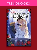 Нежеланная невеста: Тайна Черного дракона. Наследница Черного дракона. Звезда Черного дракона