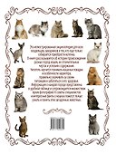 Кошки. Большая энциклопедия - 1