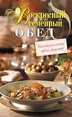 Воскресный семейный обед - 0