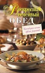Воскресный семейный обед