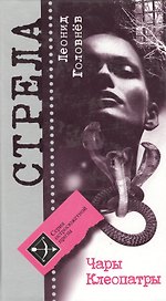 Чары Клеопатры