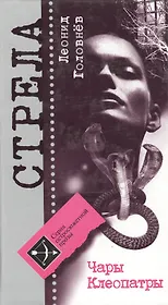 Чары Клеопатры