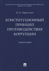 Конституционный принцип противодействия коррупции. Монография.-М.:Проспект,2019.