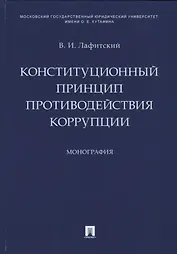 Конституционный принцип противодействия коррупции. Монография.-М.:Проспект,2019.