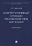 Конституционный принцип противодействия коррупции. Монография.-М.:Проспект,2019. - 0