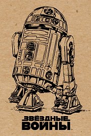 Блокнот «R2-D2», Эксмо